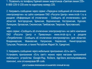 Мобильное приложение от ПАО «Россети Центр и Приволжье» - "Есть свет!"